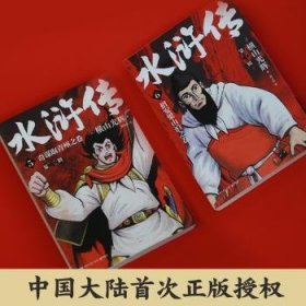 水浒传·第三辑（横山光辉《水浒传》55周年纪念版——日本漫画巨匠横山光辉历史系列漫画开山之作）