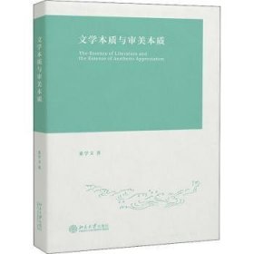 全新正版图书 文学本质与审美本质董学文北京大学出版社9787301330920 黎明书店