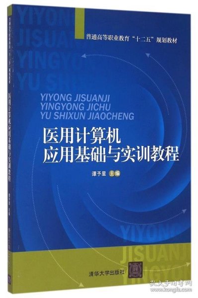 医用计算机应用基础与实训教程