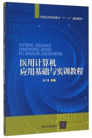 医用计算机应用基础与实训教程