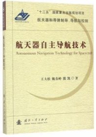 全新正版图书 器自航技术王大轶国防工业出版社9787118112634 黎明书店