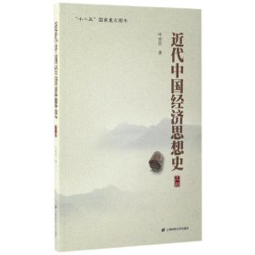 近代中国经济思想史（上册）