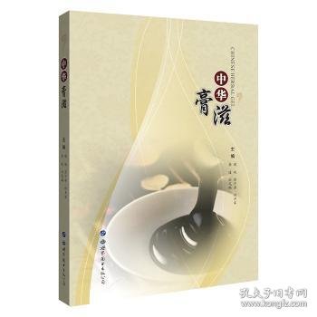 全新正版图书 中华膏滋侯斌世界图书出版西安有限公司9787519261139 黎明书店