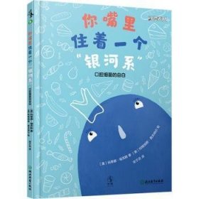 全新正版图书 你嘴里住着一个银河系玛蒂娜·福克斯浙江教育出版社9787572201998 黎明书店