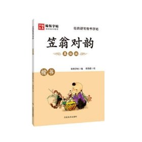 经典硬笔楷书字帖. 笠翁对韵