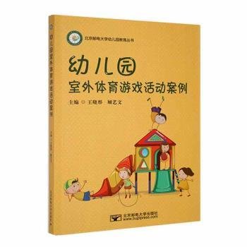 全新正版图书 幼儿园室外体育活动游戏案例王晓彤北京邮电大学出版社9787563570591 黎明书店