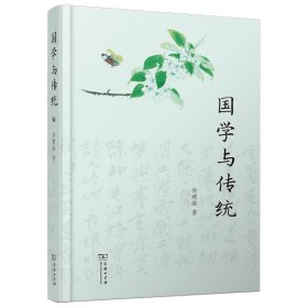 全新正版现货  国学与传统 9787100220545