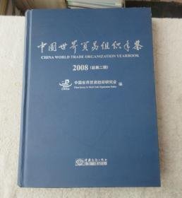 中国世界贸易组织年鉴:2008 总第2期