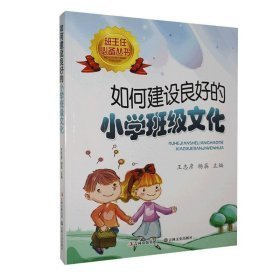 如何建设良好的的小学班级文化