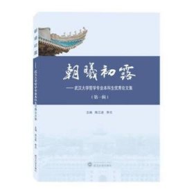 正版新书现货 朝曦初露——武汉大学哲学专业本科生优秀论文集（