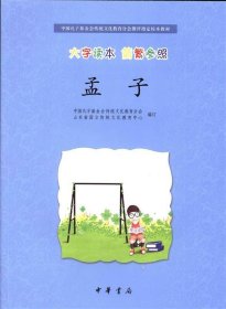 中国孔子基金会传统文化教育分会测评指定校本教材：孟子（大字读本·简繁参照）