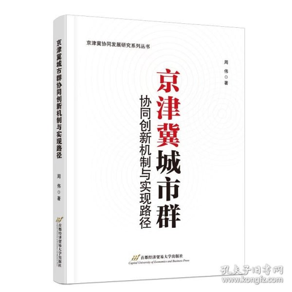 京津冀城市群协同创新机制与实现路径