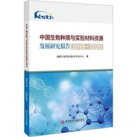 全新正版图书 中国生物种质与实验材料资源发展研究报告(19-)国家科技基础条件台中心科学技术文献出版社9787523504390 黎明书店