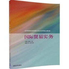 全新正版图书 国际贸易实务王晓芳清华大学出版社9787302460206 黎明书店