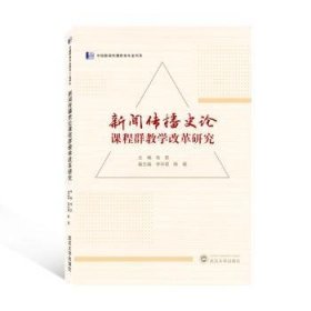 全新正版图书 新闻传播史论课程群教学改革研究张昆武汉大学出版社9787307229556 黎明书店