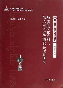 独龙江文化史纲：俅人及其邻族的社会变迁研究