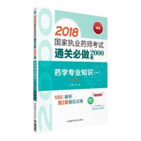 2018执业药师考试用书2018西药 国家执业药师考试通关必做2000题 药学专业知识（一）（第三版）