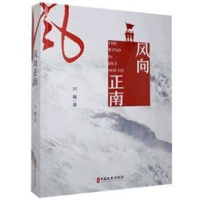 全新正版图书 风向正南刘巍中国文史出版社9787520526456 黎明书店