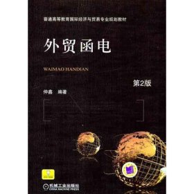 全新正版现货  外贸函电 9787111308454 仲鑫编著 机械工业出版社