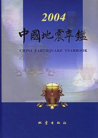 全新正版现货  中国地震年鉴:2004 9787502828509 赵和平主编 地