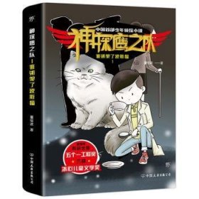 全新正版图书 神探鹰之队1谁绑架了波斯猫董恒波中国友谊出版公司9787505746480 黎明书店