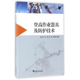 登高作业器具及防护技术