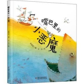 全新正版图书 嘴巴里的小恶魔赵丽宏中国少年儿童出版社9787514875171 黎明书店