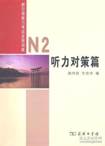 新日语能力考试全程训练：N2听力对策篇