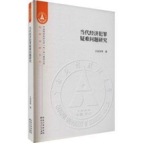 全新正版图书 当代济犯罪疑难问题研究王安异等湖北人民出版社9787216100656 黎明书店