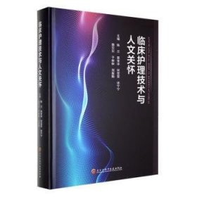 全新正版图书 临床护理技术与人文关怀陈兰黑龙江科学技术出版社9787571918064 黎明书店