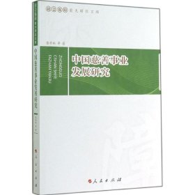 全新正版现货  中国慈善事业发展研究 9787010138855 张奇林等著