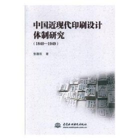 中国近现代印刷设计体制研究（1840-1949）