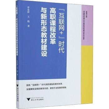 “互联网+”时代高职课程改革与新形态教材建设