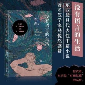 没有语言的生活（鲁迅文学奖东西著）