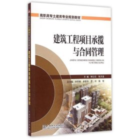 全新正版现货  建筑工程项目承揽与合同管理 9787512373440 钟汉