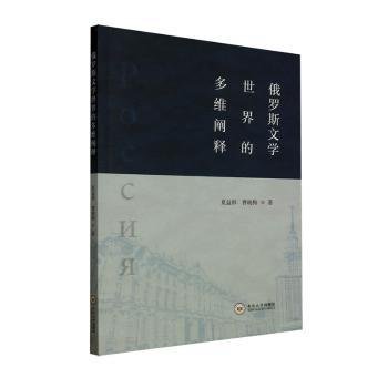 全新正版图书 俄罗斯文学世界的多维阐释夏益群中南大学出版社9787548756033 黎明书店