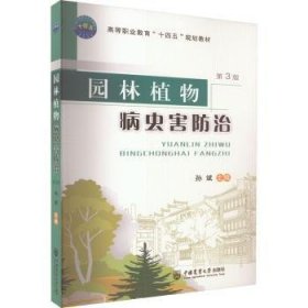 全新正版图书 园林植物病虫害孙斌中国农业大学出版社9787565529092 黎明书店