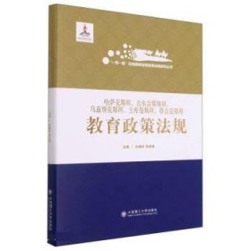 哈萨克斯坦吉尔吉斯斯坦乌兹别克斯坦土库曼斯坦塔吉克斯坦教育政策法规(精)/一带一路沿线国家教育政