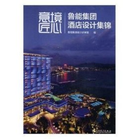 全新正版图书 意境 匠心：鲁能集团酒店设计集锦鲁能集团设计研发中国电力出版社9787519816681 黎明书店