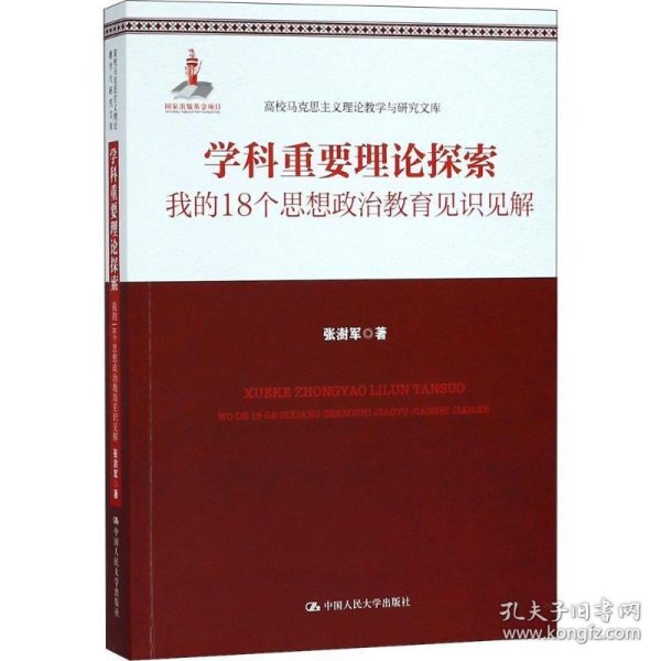 学科重要理论探索——我的18个思想政治教育见识见解（高校马克思主义理论教学与研究文库）