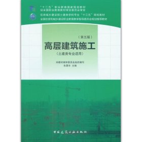 全新正版现货  高层建筑施工 9787112240371