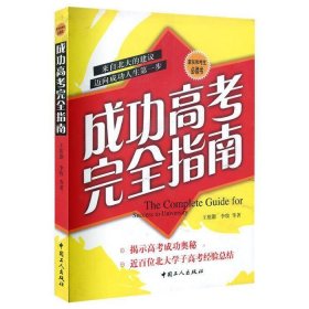 全新正版现货  成功高考完全指南 9787500834908