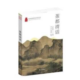 茶都清话/杭州优秀传统文化丛书