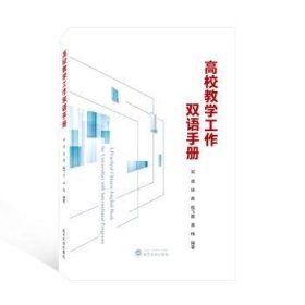 全新正版图书 高校教学工作双语(汉、英)邓波武汉大学出版社9787307229440 黎明书店