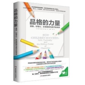 全新正版图书 品格的力量：坚毅、好奇心、乐观精神与孩子的未来保罗·图赫湖南教育出版社9787553964898 黎明书店