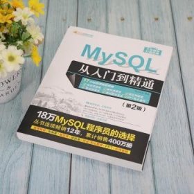 MySQL从入门到精通（第2版）