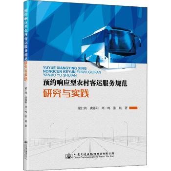 预约响应型农村客运服务规范研究与实践