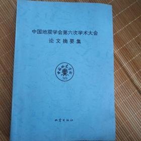 中国地震学会第六次学术大会论文摘要集