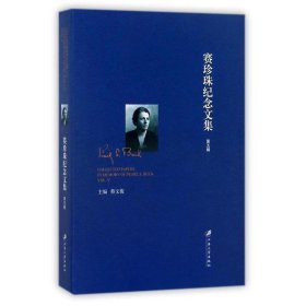 全新正版现货  赛珍珠纪念文集:第五辑:Vol.V 9787568404273