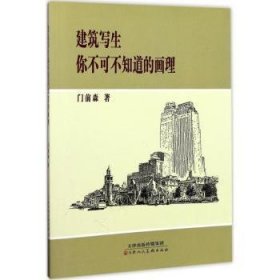 全新正版图书 建筑写生：你不可不知道的画理门前森天津人民社9787530579244 黎明书店